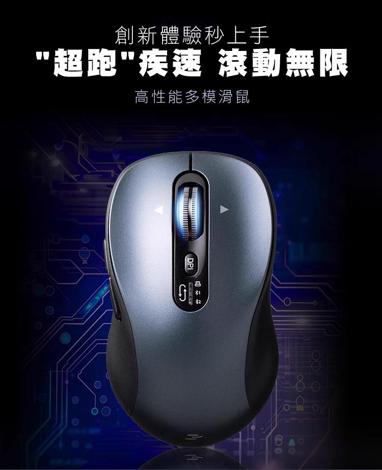 創新體驗秒上手 "超跑"疾速 滾動無限 高性能多模滑鼠