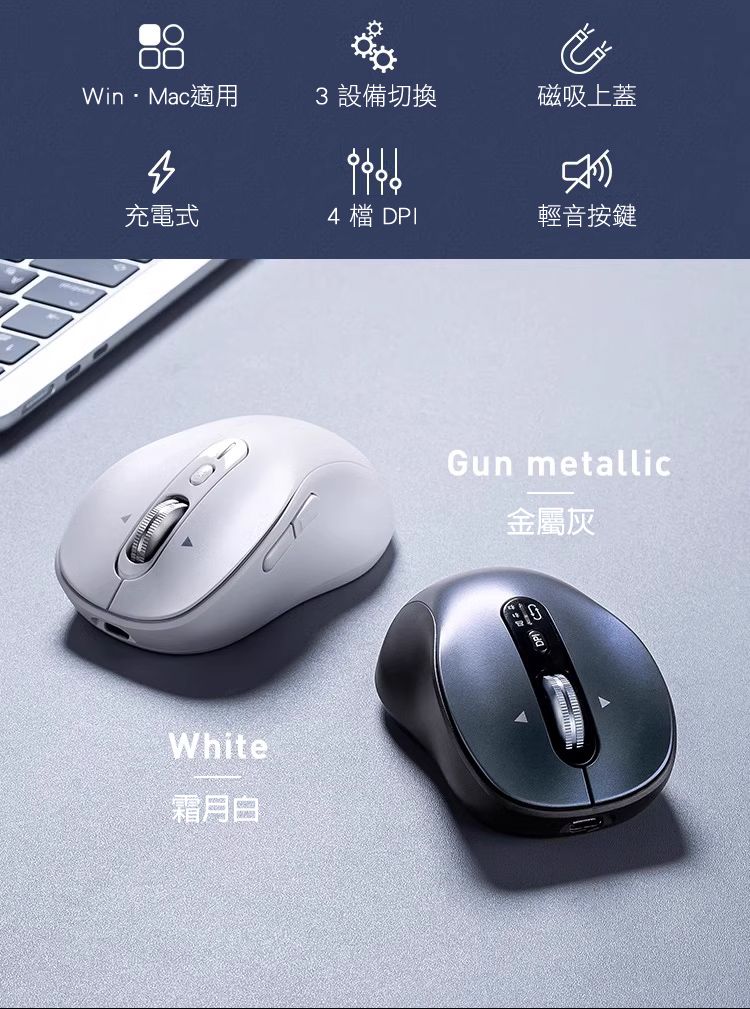 Win．Mac適用 3 設備切換 磁吸上蓋 充電式 4 檔 DPI 輕音按鍵