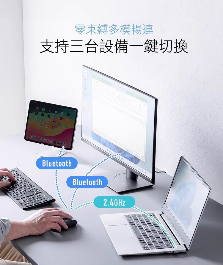 零束縛多模暢連 支持三台設備一鍵切換