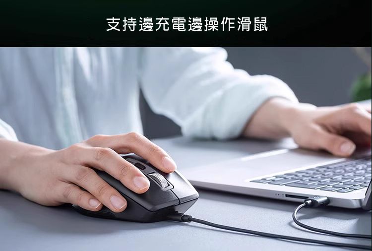 支持邊充電邊操作滑鼠