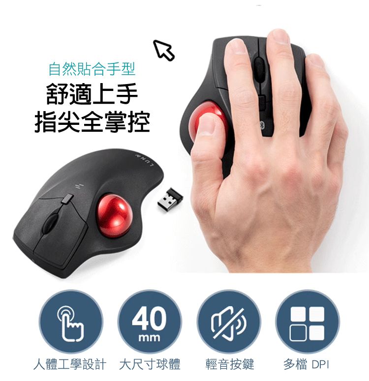 自然貼合手型 舒適上手 指尖全掌控 人體工學設計 大尺寸球體 輕音按鍵 多檔 DPI