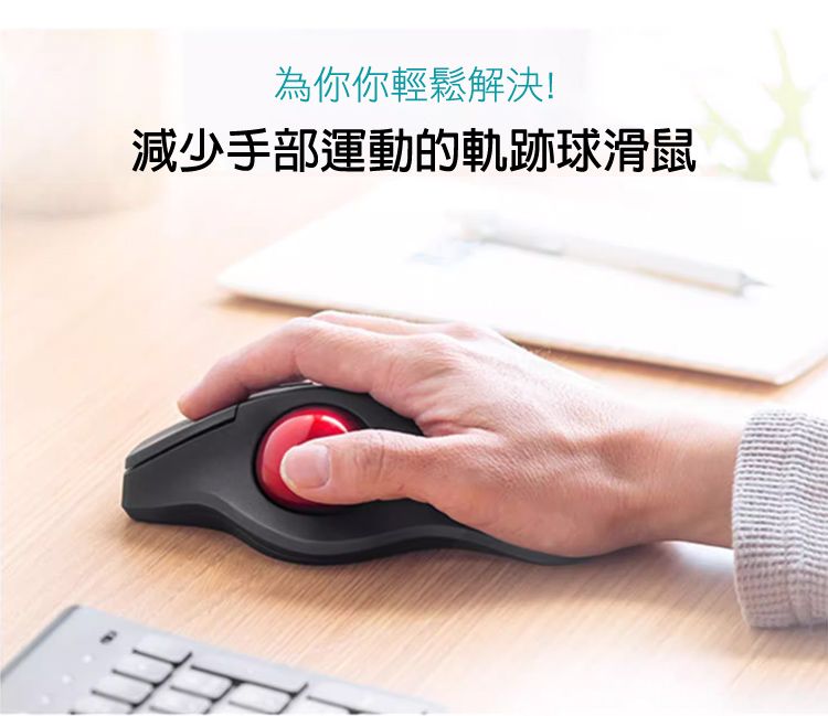 為你你輕鬆解決! 減少手部運動的軌跡球滑鼠