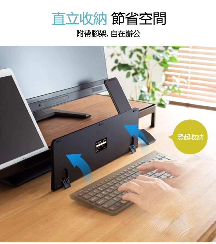 直立收納 節省空間 附帶腳架, 自在辦公 豎起收納