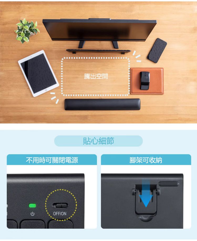 貼心細節 不用時可關閉電源 腳架可收納