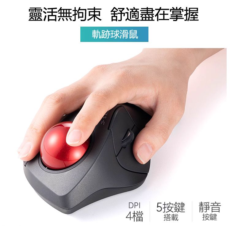 靈活無拘束 舒適盡在掌握 軌跡球滑鼠