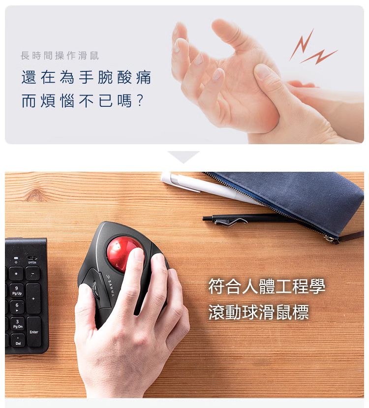 長時間操作滑鼠 還在為手腕酸痛 而煩惱不已嗎？ 符合人體工程學 滾動球滑鼠標
