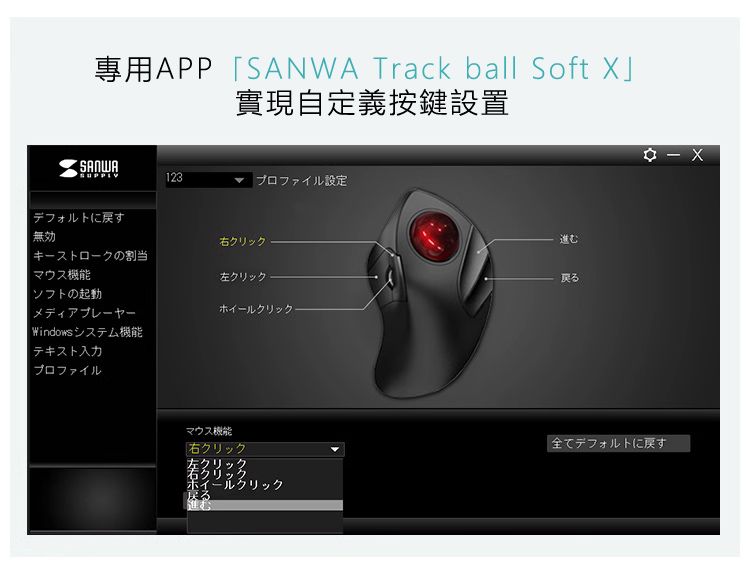 專用APP「SANWA Track ball Soft X」 實現自定義按鍵設置