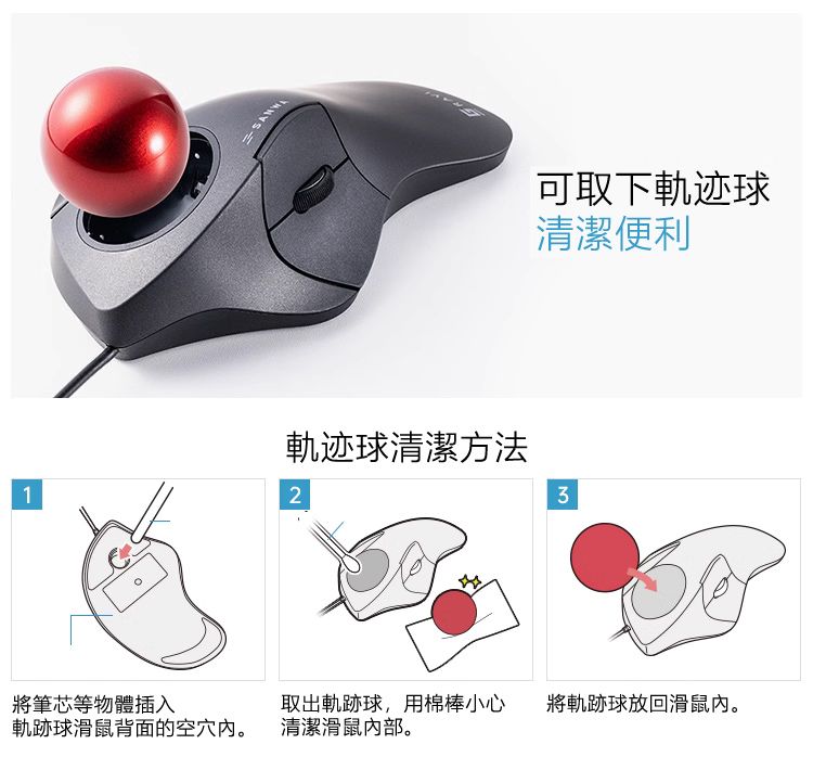 可取下軌迹球 清潔便利 軌迹球清潔方法