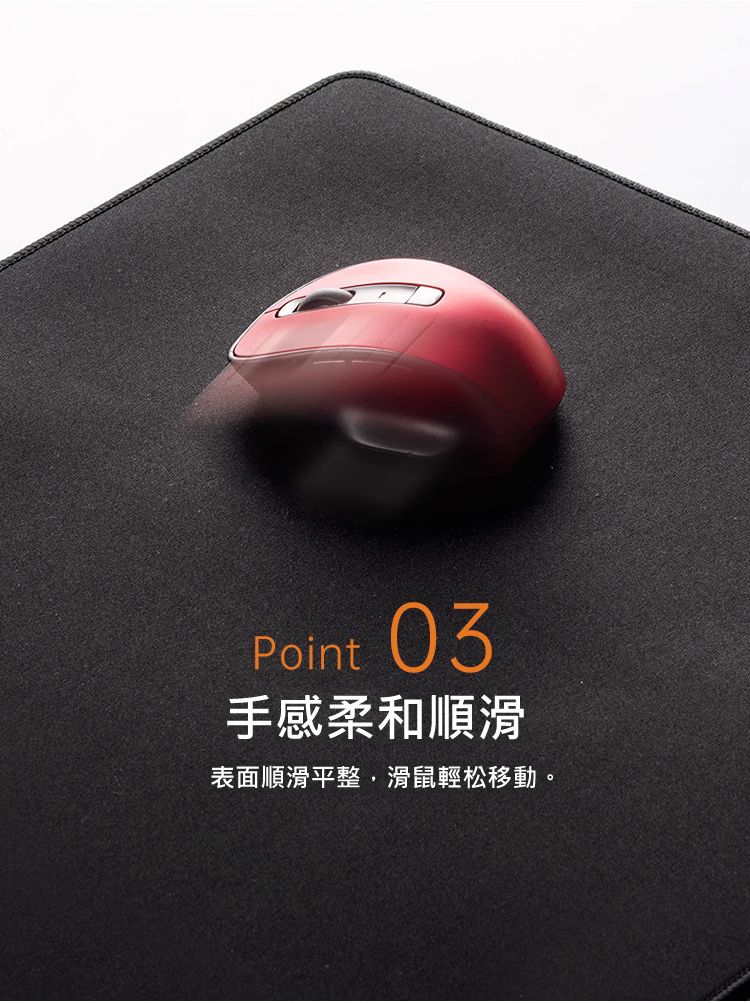手感柔和順滑 表面順滑平整，滑鼠輕松移動。