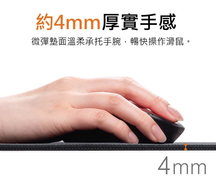 約4mm厚實手感 微彈墊面溫柔承托手腕，暢快操作滑鼠。