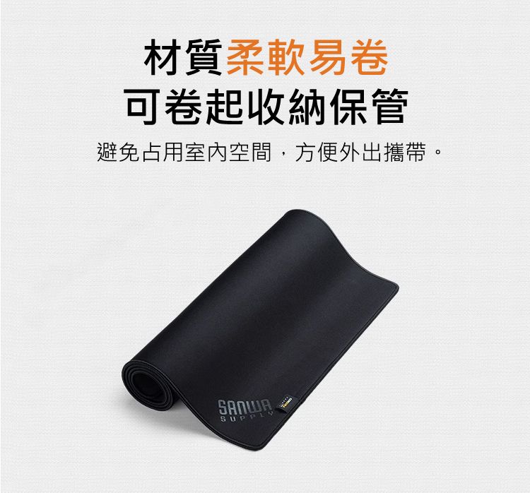 材質柔軟易卷 可卷起收納保管 避免占用室內空間，方便外出攜帶。