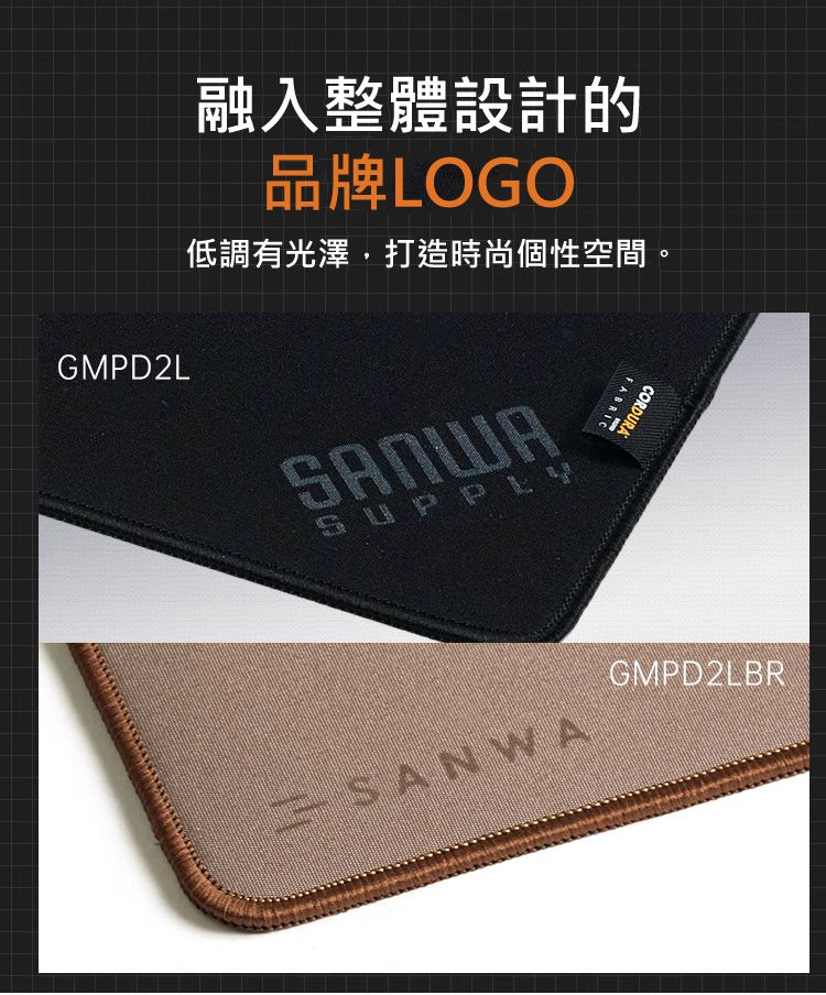 融入整體設計的 品牌LOGO 可卷起收納保管 低調有光澤，打造時尚個性空間。