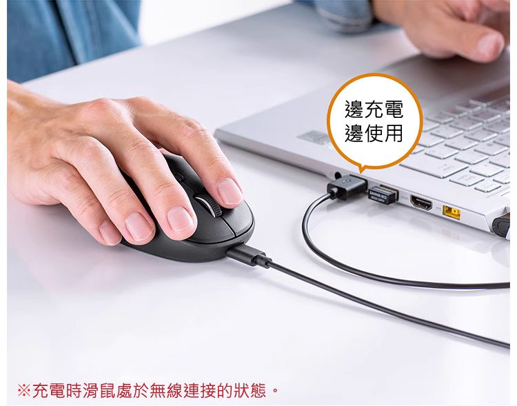 邊充電 邊使用