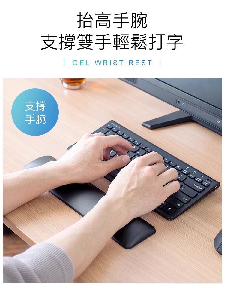 抬高手腕 支撐雙手輕鬆打字 支撐手腕