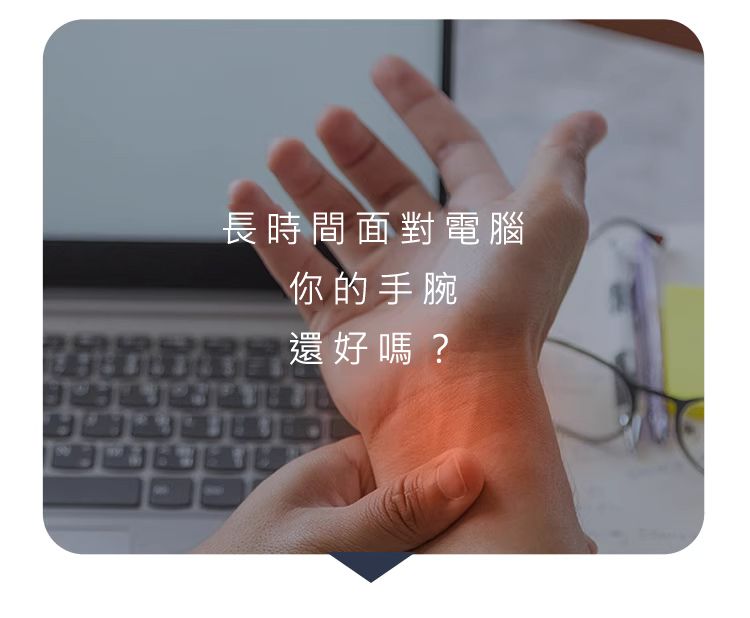長時間面對電腦 你的手腕 還好嗎？
