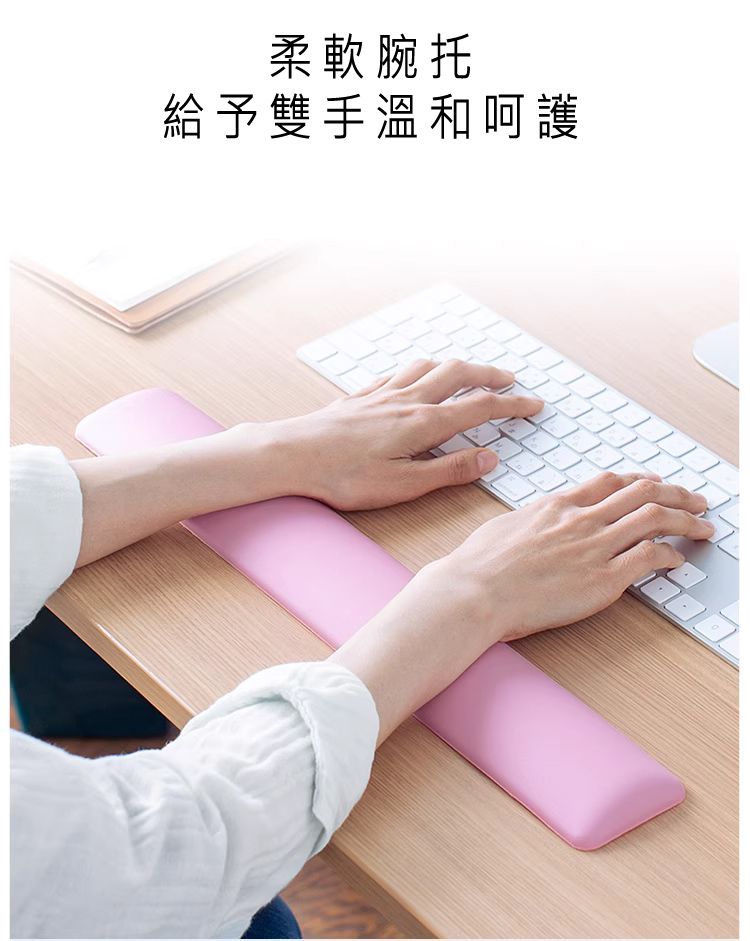 柔軟腕托 給予雙手溫和呵護