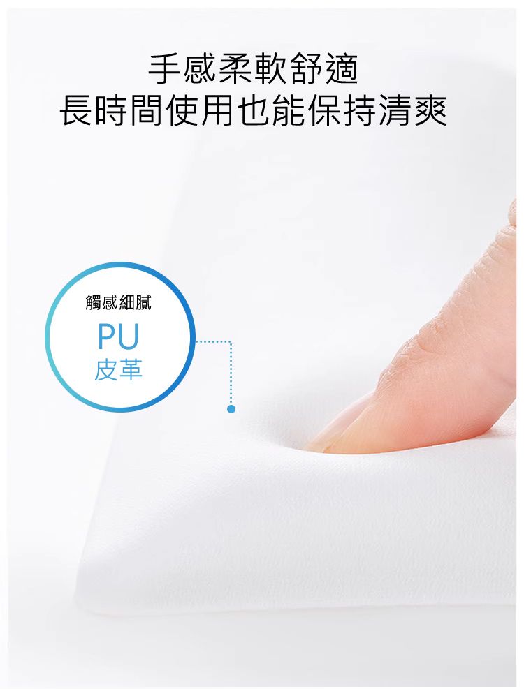 手感柔軟舒適 長時間使用也能保持清爽 觸感細膩 PU皮革