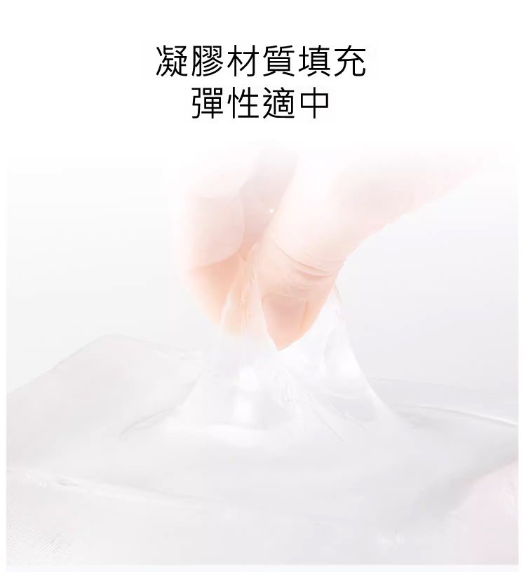 凝膠材質填充 彈性適中