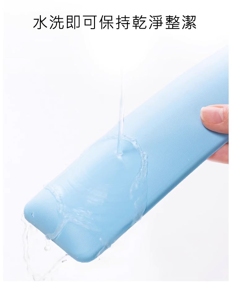 水洗即可保持乾淨整潔