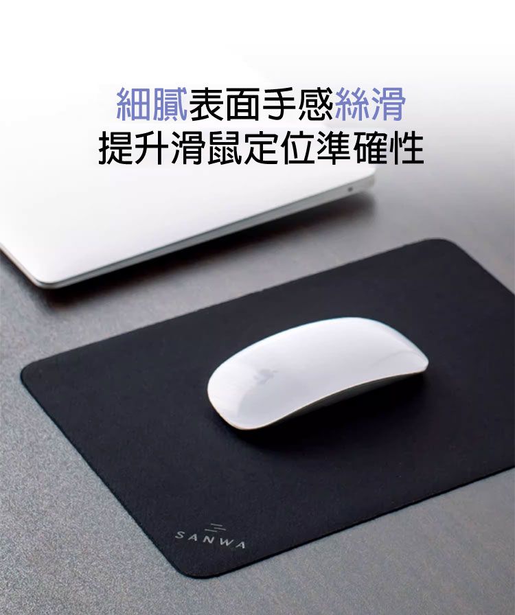 細膩表面手感絲滑 提升滑鼠定位準確性