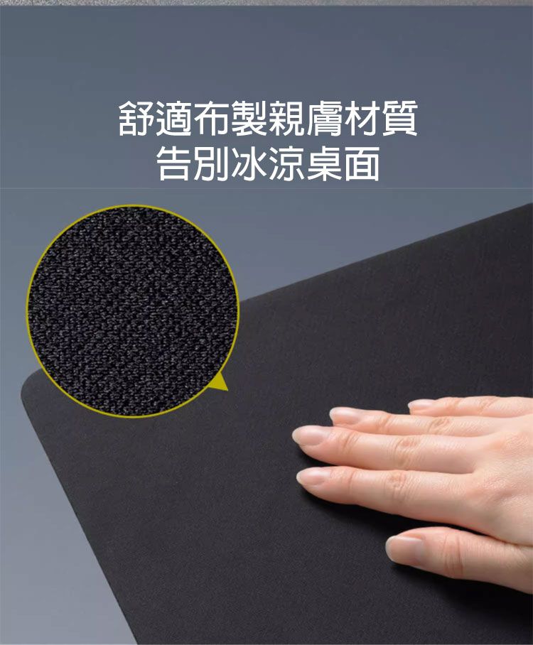 舒適布製親膚材質 告別冰涼桌面