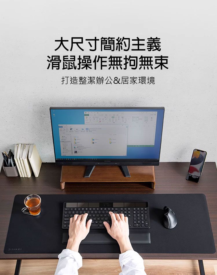 大尺寸簡約主義 滑鼠操作無拘無束 打造整潔辦公&居家環境