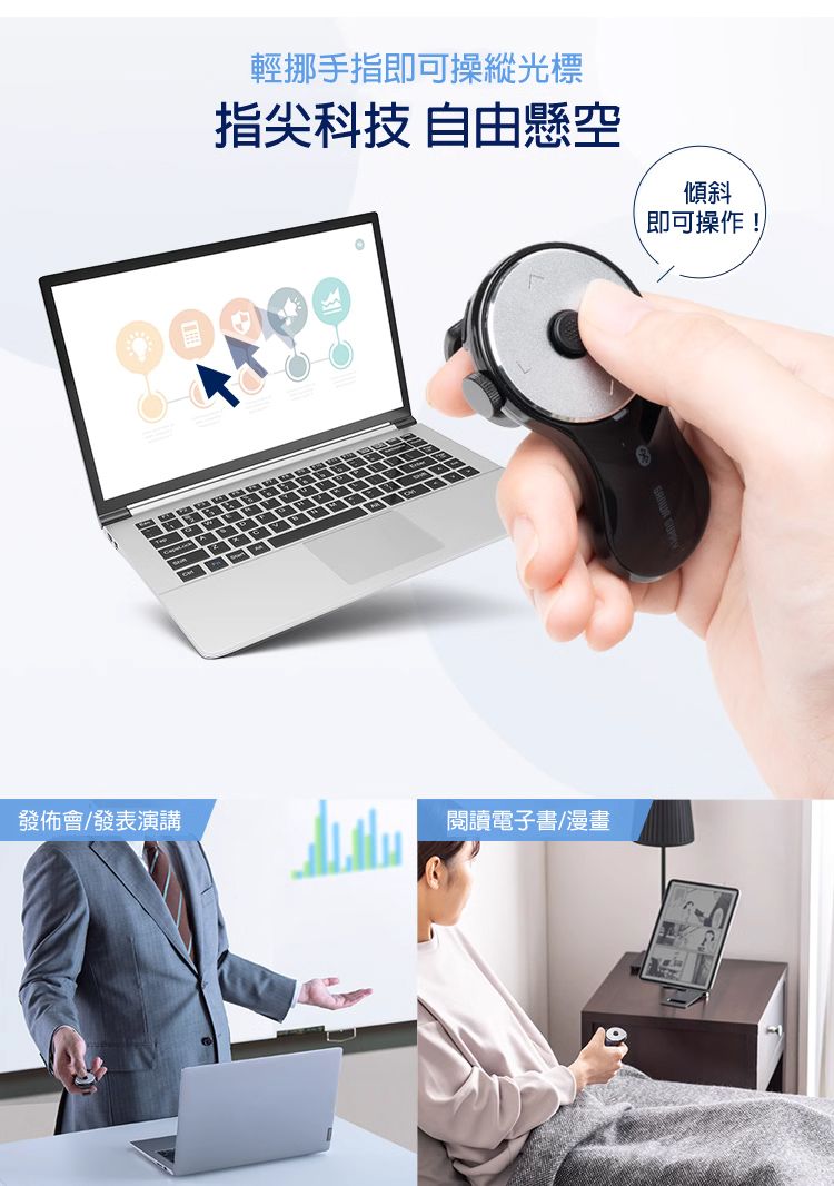 輕挪手指即可操縱光標 指尖科技 自由懸空 傾斜即可操作！發佈會/發表演講 閱讀電子書/漫畫