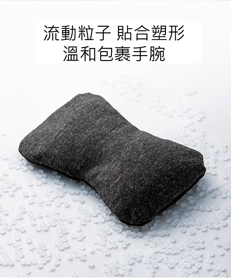 流動粒子 貼合塑形 溫和包裹手腕