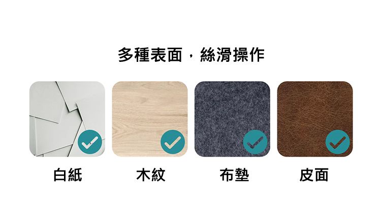 多種表面，絲滑操作 : 白紙 木紋 布墊 皮面