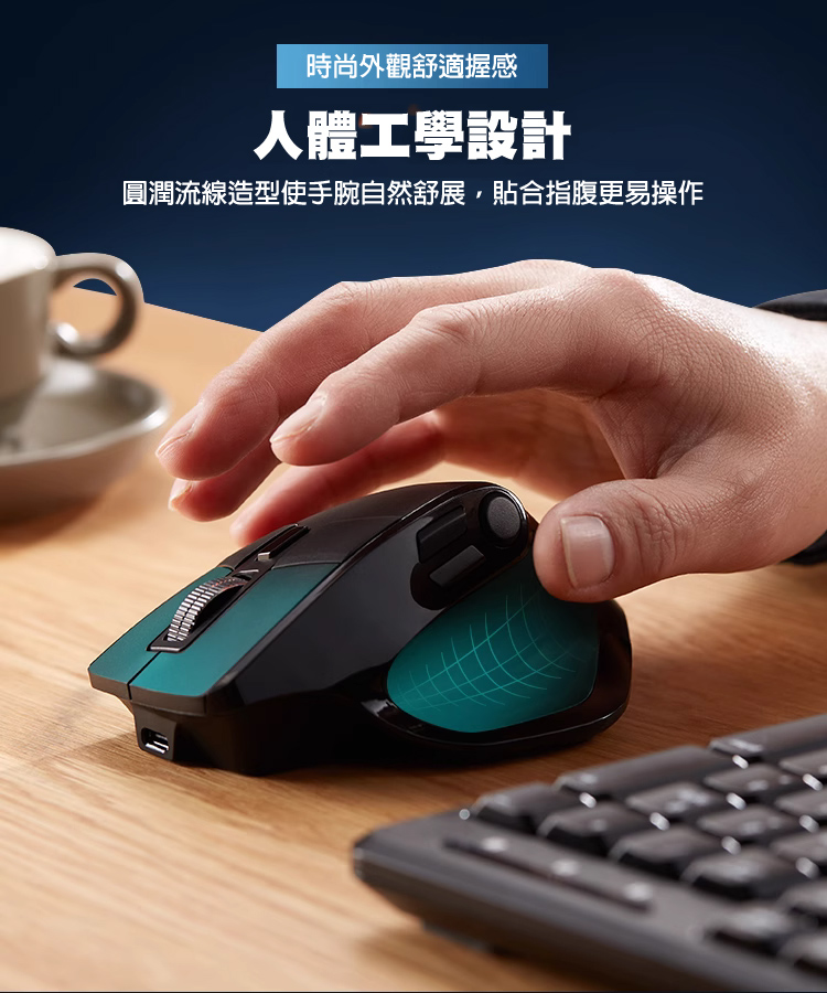 時尚外觀舒適握感 人體工學設計 圓潤流線造型使手腕自然舒展，貼合指腹更易操作