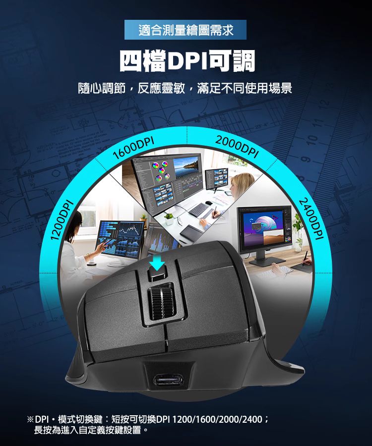 適合測量繪圖需求 四檔DPI可調 隨心調節，反應靈敏，滿足不同使用場景