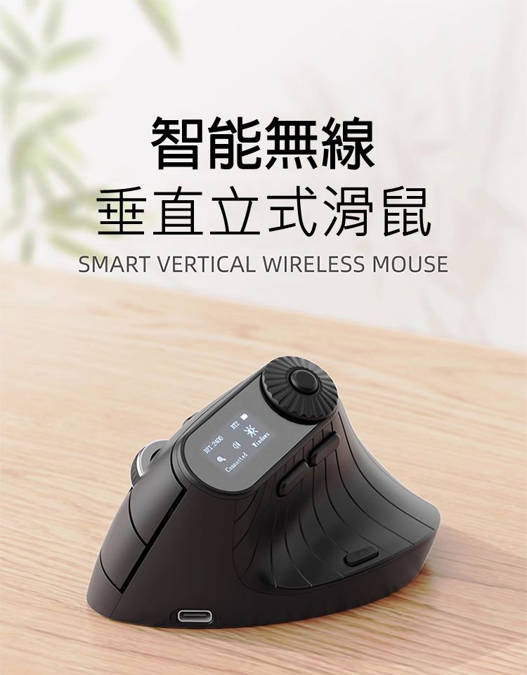 智能無線垂直立式滑鼠