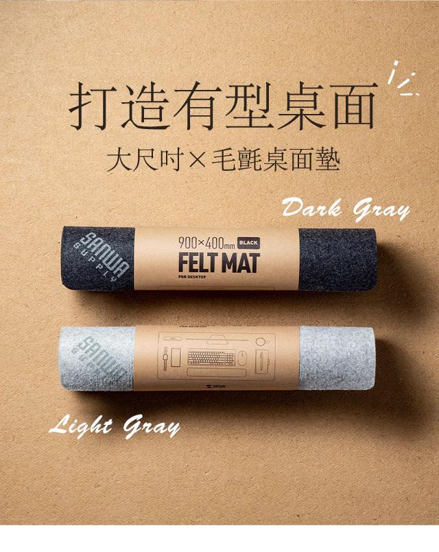 打造有型桌面 大尺吋×毛氈桌面墊
