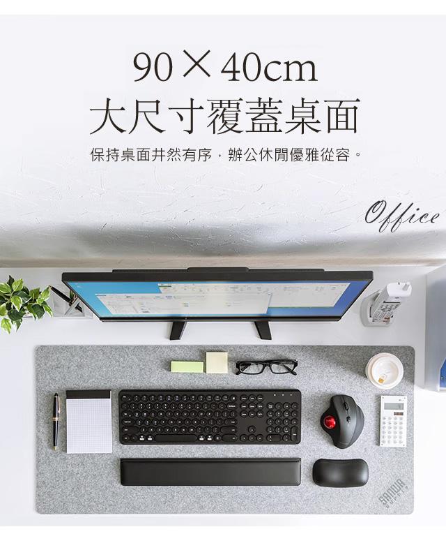 90×40cm 大尺寸覆蓋桌面 保持桌面井然有序，辦公休閒優雅從容。
