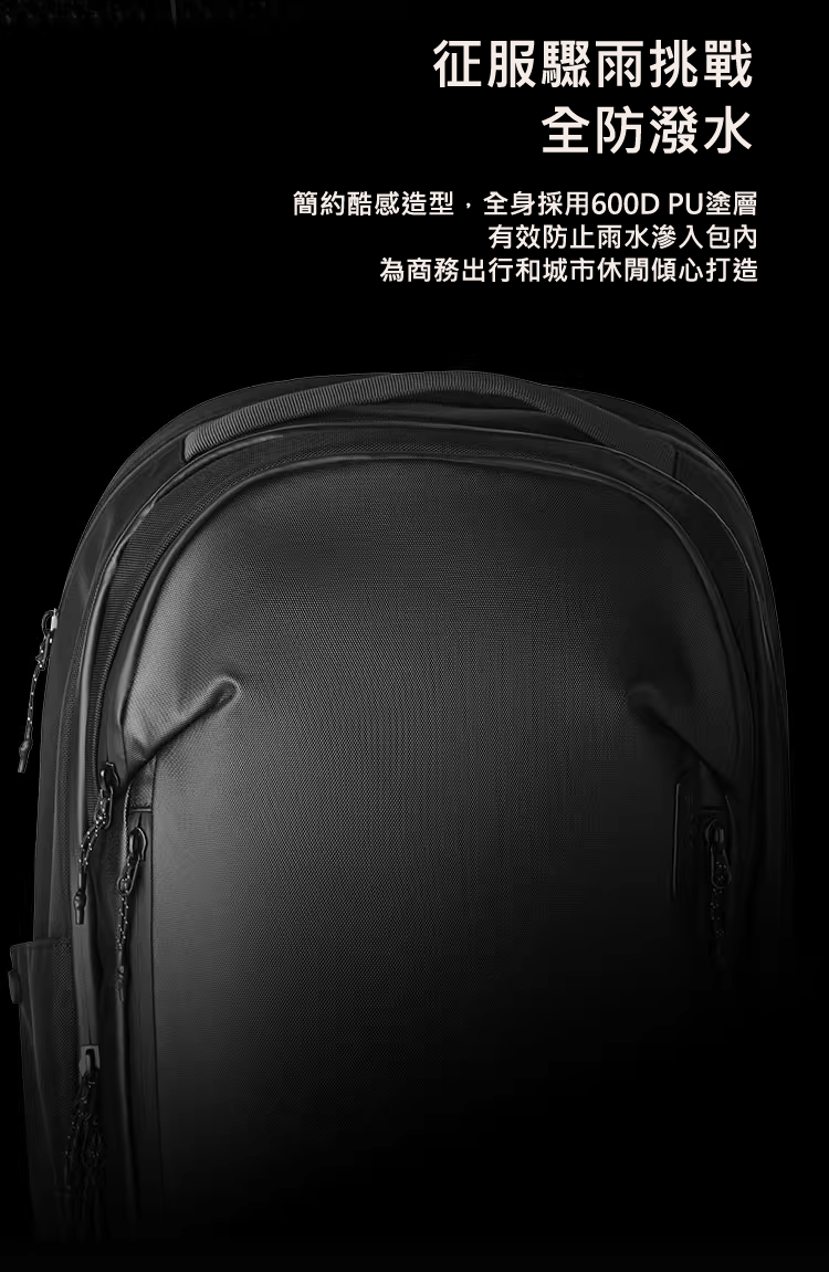 征服驟雨挑戰 全防潑水 簡約酷感造型，全身採用600D PU塗層 有效防止雨水滲入包內 為商務出行和城市休閒傾心打造