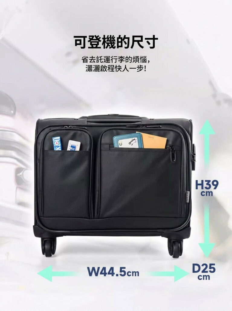 可登機的尺寸 省去託運行李的煩惱, 瀟灑啟程快人一步!