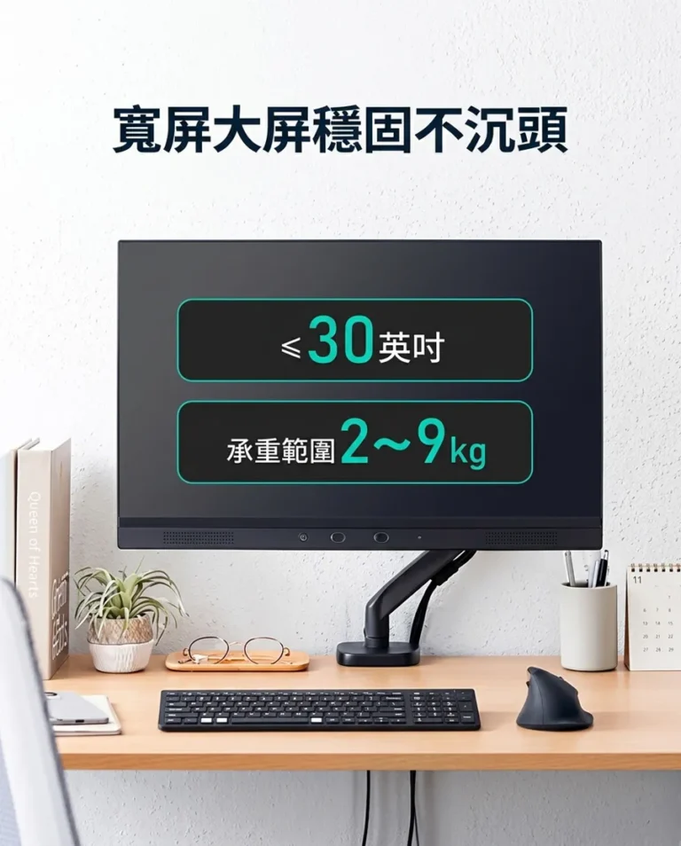 寬屏大屏穩固不沉頭 ≤30英吋承重範圍2~9kg
