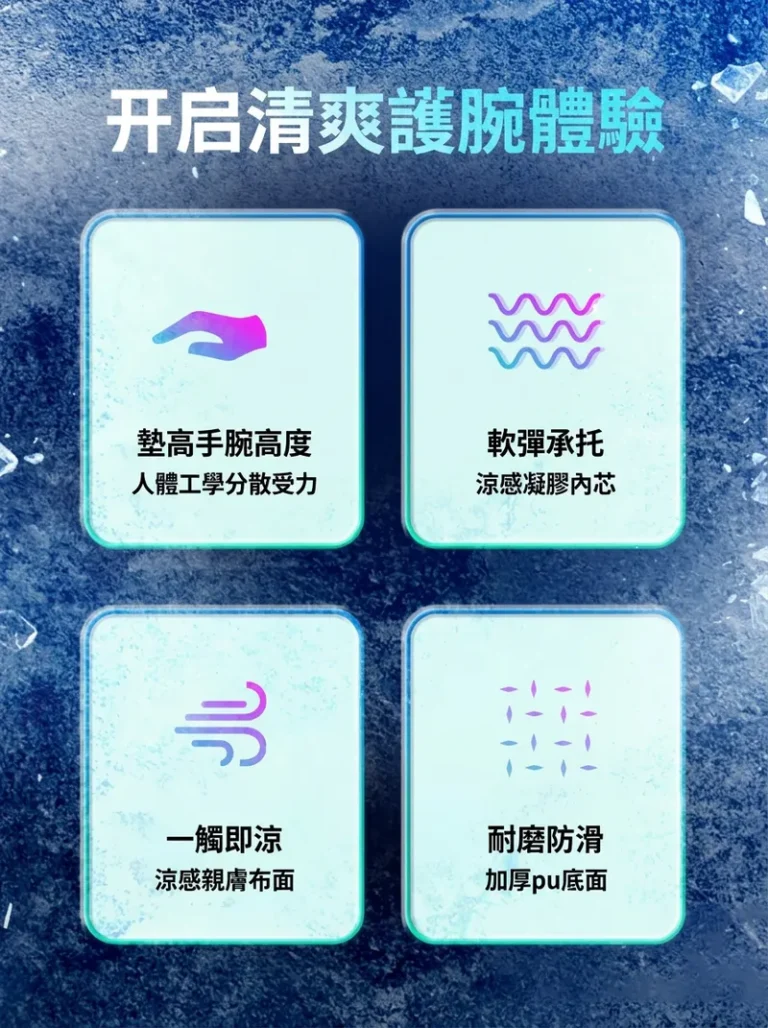 开启清爽護腕體驗 墊高手腕高度人體工學分散受力 軟彈承托涼感凝膠內芯 一觸即涼涼感親膚布面 耐磨防滑加厚pu底面