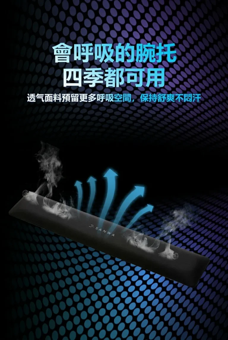 會呼吸的腕托四季都可用 透气面料預留更多呼吸空間,保持舒爽不悶汗