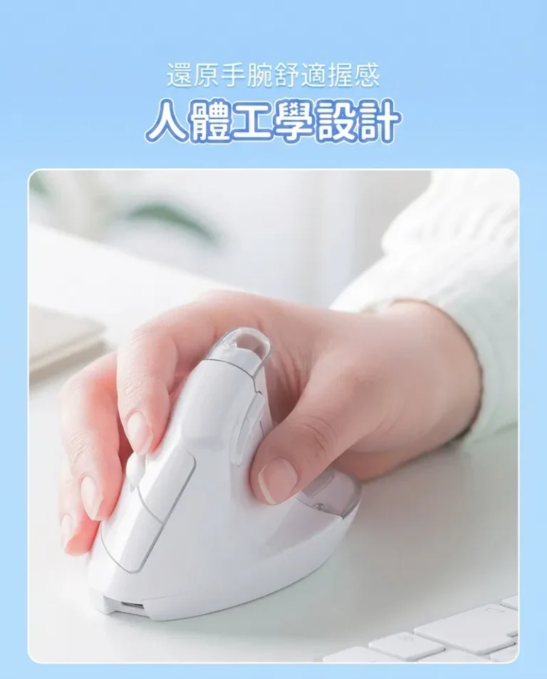 還原手腕舒適握感 人體工學設計